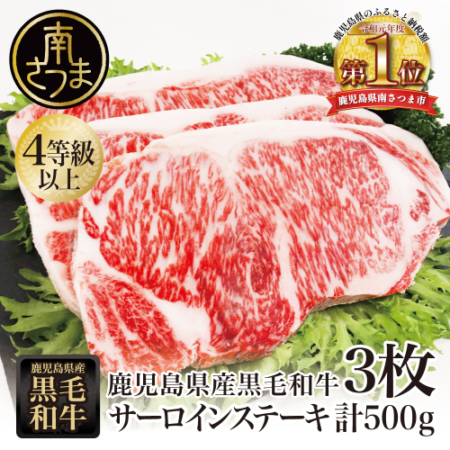 【鹿児島県産】黒毛和牛 サーロインステーキ 計500g （約170g×3枚） 牛肉 A4等級 ステーキ BBQ ギフト 贈答 冷凍 スターゼン 南さつま市 123532 - 鹿児島県南さつま市