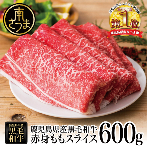 【鹿児島県産】黒毛和牛 赤身ももスライス 600g アッサリすき焼きに！ヘルシー お肉 冷凍 しゃぶしゃぶ すきやき ギフト 贈答 スターゼン 南さつま市 123535 - 鹿児島県南さつま市