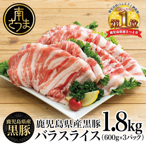 【鹿児島県産】黒豚 バラスライス1.8kg（600g×3） 豚肉 豚バラ肉 豚バラ 生姜焼き 焼肉 しゃぶしゃぶ 冷凍 スターゼン 南さつま市 123544 - 鹿児島県南さつま市