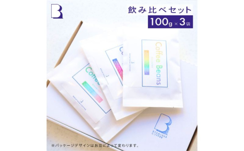 BREATHER COFFEE 珈琲飲み比べセット100g x 3袋 挽き方選択可 コーヒー 豆 極細引き エスプレッソ用 中粗挽き ペーパードリップ用 スペシャリティコーヒー 1235776 - 神奈川県逗子市