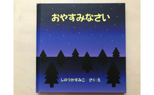 絵本 おやすみなさい 読み聞かせ 優しい 学生 オリジナル おやすみ前 幸せ 眠り 子供 寝る前 子ども学科 1235777 - 埼玉県鳩山町