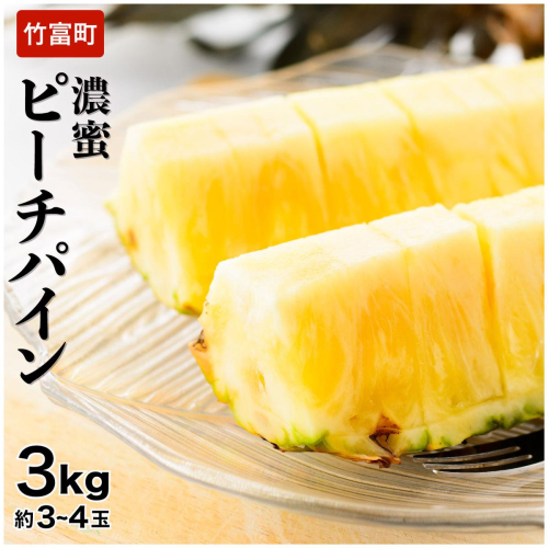 2026年 先行予約 ピーチパイン 約3kg 3〜4玉 濃密 "いってＱ"でも紹介された 西表島ひらい農園 パイン パイナップル 果物 フルーツ 027-a001_2026 1235831 - 沖縄県竹富町
