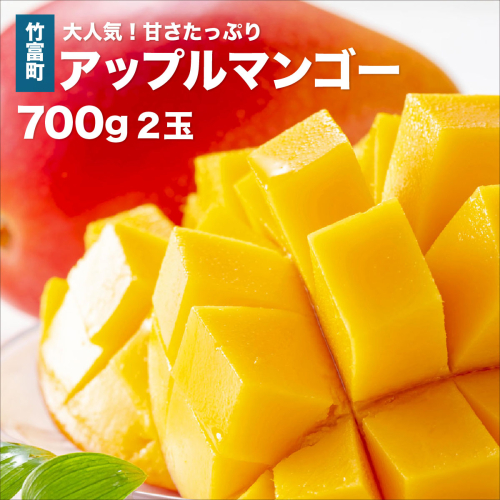 2026年 先行予約 アップルマンゴー 約700g 2玉 西表島ひらい農園 マンゴー 果物 フルーツ 027-a005_2026 1235835 - 沖縄県竹富町