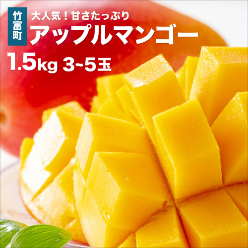 2025年 先行予約 アップルマンゴー 約1.5kg 3〜5玉 西表島ひらい農園 マンゴー 果物 フルーツ 1235836 - 沖縄県竹富町