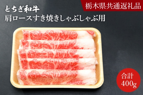 DN002 とちぎ和牛ロース・肩ロースすき焼きしゃぶしゃぶ用400g【栃木県 共通返礼品】 1235943 - 栃木県益子町