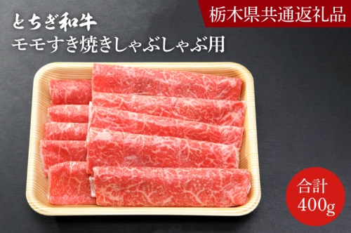 DN003 とちぎ和牛モモすき焼きしゃぶしゃぶ用400g【栃木県 共通返礼品】 1235945 - 栃木県益子町