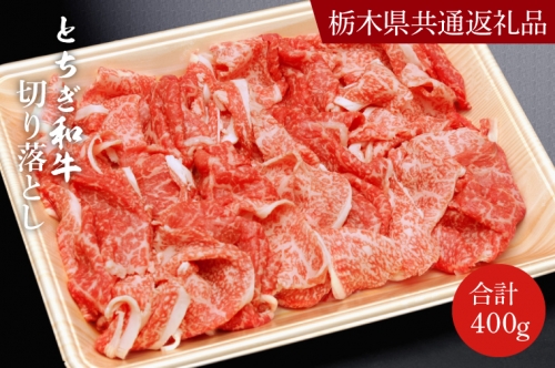 DN004 とちぎ和牛切り落とし400g【栃木県 共通返礼品】 1235953 - 栃木県益子町