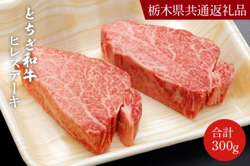 DN005 とちぎ和牛ヒレステーキ150g×2枚【栃木県 共通返礼品】 1235956 - 栃木県益子町