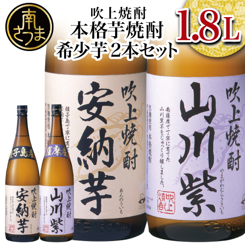 【数量限定】吹上焼酎 希少芋 1.8L×2本セット 1800ml 安納芋 山川紫 25度 国産米 お湯割り 水割り ロック プレミア 限定 飲み比べ 焼酎 ギフト 南さつま市 123602 - 鹿児島県南さつま市