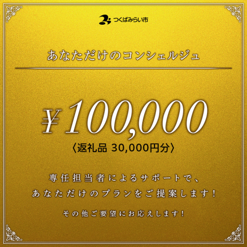 あなただけのコンシェルジュ10万円（商品代金30,000円分） [BH40-NT] 1236103 - 茨城県つくばみらい市