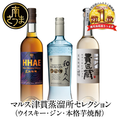【ふるさと納税限定】本坊酒造 マルス津貫蒸留所セレクション（ウイスキー・ジン・本格芋焼酎） 123617 - 鹿児島県南さつま市