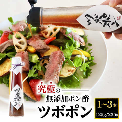 食べる 無添加 ポン酢 ツボポン 125g/235g 1～3本/贈答用 ゆずポン酢 こだわり 食べる調味料 調味料 ぽんず ゆずぽん 柚子 柚子ぽん 柚子ポン酢 柚ぽん 箱入り ギフト 贈答 贈り物 プレゼント 砂糖不使用 減塩 無添加調味料 健康食 旨味 出汁 1236270 - 京都府舞鶴市