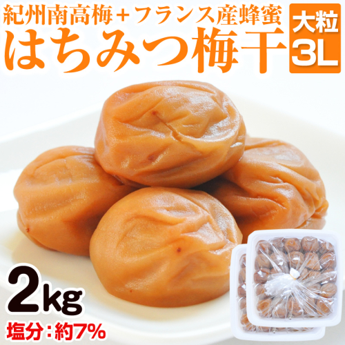はちみつ梅干し(紀州南高梅)2kg 大粒 3L以上 和歌山県産 1236364 - 和歌山県御坊市