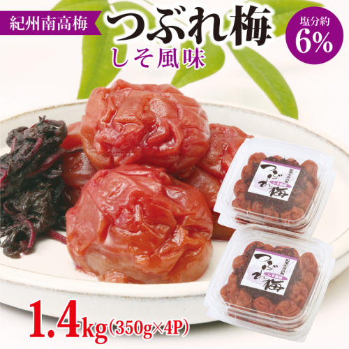 紀州南高梅つぶれ梅　しそ風味1.4kg 1236450 - 和歌山県御坊市