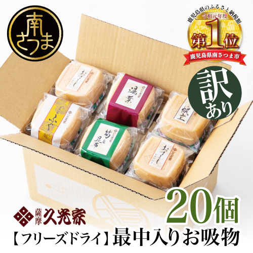【訳あり ご自宅用】 久光家 お吸物20個  フリーズドライ 本格だし サザンフーズ 南さつま市 123667 - 鹿児島県南さつま市