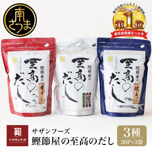 鰹節屋の至高のだし 詰合せ 3種（鰹だし・焼きあご・煮干し） 本格だし サザンフーズ 南さつま市 123670 - 鹿児島県南さつま市