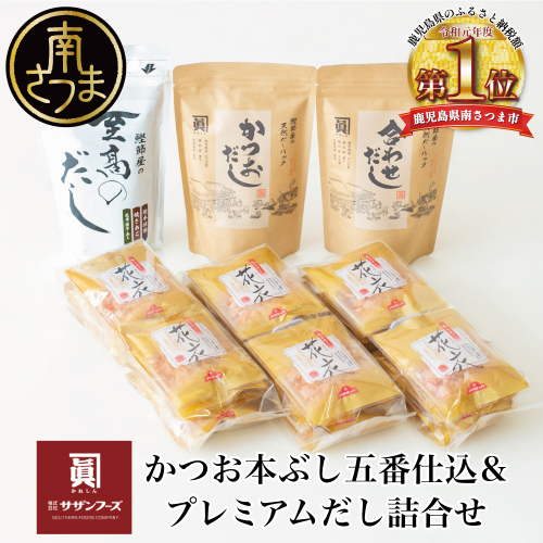 【サザンフーズ】鰹節屋の至高のだし・鰹パック詰合せ（4種） 本格だし かつおだし 鍋 しゃぶしゃぶ スープ かつおぶし 焼きあご 煮干し 旨み 風味 お出汁 和食 だしパック ギフト 南さつま市 123671 - 鹿児島県南さつま市