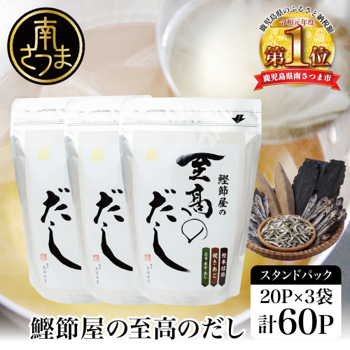 【サザンフーズ】 鰹節屋の至高のだしセット 60P 南さつま市 小分け パック 出汁 だし 鰹節 あごだし だしつゆ 国産 鹿児島 123672 - 鹿児島県南さつま市