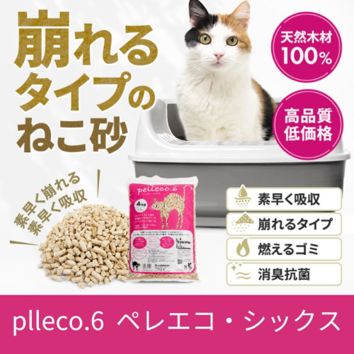 崩れるタイプの猫砂 plleco.6（ペレエコ・シックス） 雑貨 日用品 ペット 素早く 吸収 安心 安全 天然木材 高品質 低価格 ねこちゃん ニオイ オシッコ 除菌 抗菌 消臭 防虫 リラックス 抗酸化  1236749 - 愛媛県東温市