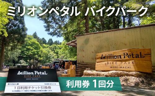 ミリオンペタルバイクパーク 利用券 1回分 体験チケット 四季折々 雑木林 自然 満喫 マウンテンバイク 子供 大人 初心者 ベテランライダー こだわり コース 1236758 - 静岡県森町
