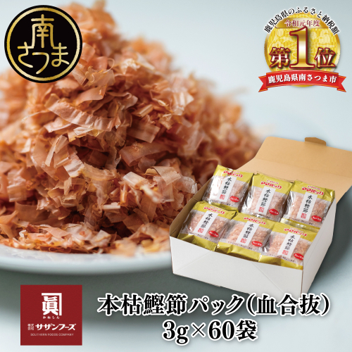 【サザンフーズ】ママパック 本枯鰹節パック（血合抜）60袋詰合せ 南さつま市 123675 - 鹿児島県南さつま市
