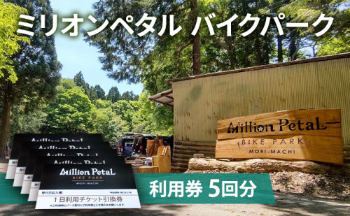 ミリオンペタルバイクパーク 利用券 5回分 体験チケット 四季折々 雑木林 自然 満喫 マウンテンバイク 子供 大人 初心者 ベテランライダー こだわり コース 1236760 - 静岡県森町