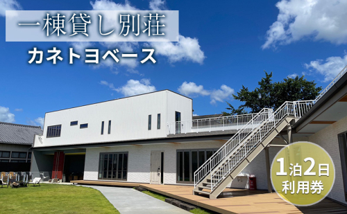 【一棟貸し別荘】カネトヨベース　1泊2日利用券　宿泊12名様まで 旅行 宿泊券 田舎 のんびり おしゃれ 家族 友人 グループ 広い 芝生 癒し テント キャンプ  1236761 - 静岡県森町