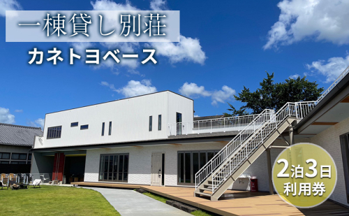 【一棟貸し別荘】カネトヨベース　2泊3日利用券　宿泊12名様まで 旅行 宿泊券 田舎 のんびり おしゃれ 家族 友人 グループ 広い 芝生 癒し テント キャンプ  1236762 - 静岡県森町
