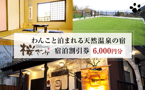 【6,000円分】わんこと泊まれる天然温泉の宿 桜ざか 宿泊補助券 河津峰温泉 ペット 河津町 静岡 伊豆 宿泊券 旅行 観光 温泉 国内旅行 1236764 - 静岡県河津町