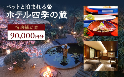 宿泊券 伊豆 ペットと泊まれる ホテル 四季の蔵 館内利用券 90000円 チケット クーポン 旅行券 犬と泊まれる 旅行 観光 ホテル 旅館 宿泊 宿泊クーポン 宿泊補助券 宿泊チケット 補助券 利用券 9万円 静岡 静岡県 河津町 1236768 - 静岡県河津町