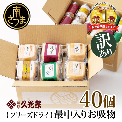 【訳あり ご自宅用】 久光家 お吸物40個 フリーズドライ 本格だし スープ サザンフーズ 南さつま市 123676 - 鹿児島県南さつま市