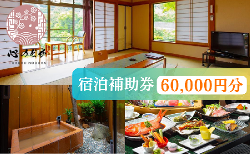 心のどか【60,000円分】宿泊補助券 オーシャンビュー 河津 河津町 静岡 伊豆 宿泊券 旅館 旅行 観光 温泉 国内旅行 1236897 - 静岡県河津町