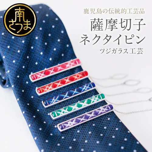 【薩摩切子】 枠入りネクタイピン 123715 - 鹿児島県南さつま市