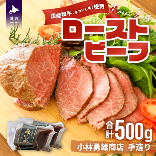 小林勇雄商店自慢の「ローストビーフ」合計500g[25-1346] 1237202 - 北海道浦河町