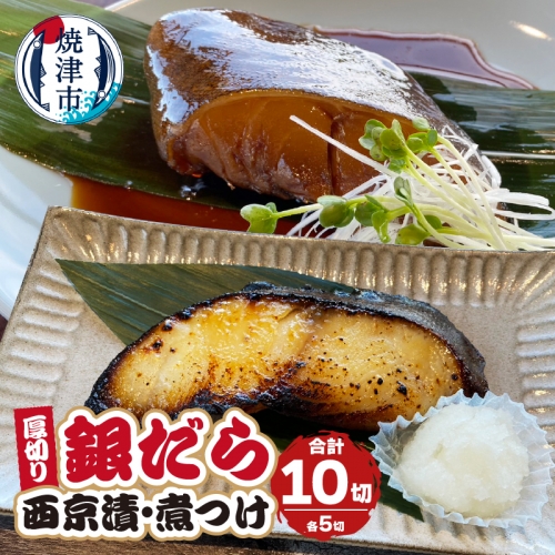 a19-034　厚切りギンダラ食べ比べセット（西京漬：120g×5切・煮つけ：120g×5切） 1237203 - 静岡県焼津市