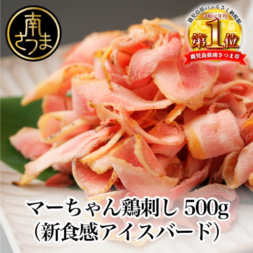 【地元で大人気】マーちゃん鶏刺し（新食感アイスバード）タレ付【鳥刺し】 123720 - 鹿児島県南さつま市