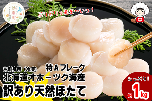 北海道 オホーツク産 訳あり 冷凍 天然 ホタテ 特Aフレーク 1kg 帆立 ほたて 刺身 玉冷 貝柱 海鮮 魚介 国産 サロマ湖 魚介類 訳アリ  1237711 - 北海道湧別町