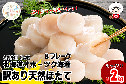 北海道 オホーツク産 訳あり 冷凍 天然 ホタテ Bフレーク 2kg 帆立 ほたて 刺身 玉冷 貝柱 海鮮 魚介 国産 サロマ湖 魚介類 訳アリ 緊急支援  1237714 - 北海道湧別町