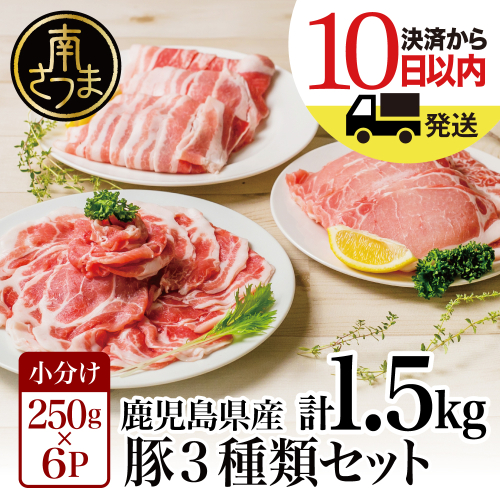 【鹿児島県産】 豚肉3種類1.5kgセット ★最短発送★ 豚 ロース 豚 バラ スライス 豚 肩ロース しゃぶしゃぶ 生姜焼き お肉 豚肉 小分け 冷凍 カミチク 南さつま市 123797 - 鹿児島県南さつま市