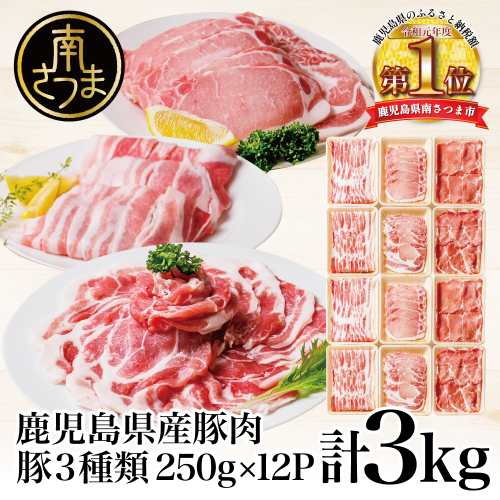 【鹿児島県産】豚肉3種類 計3kg  （250g×12パック）肩ロースしゃぶしゃぶ用・ロース生姜焼き用・バラスライス 123800 - 鹿児島県南さつま市