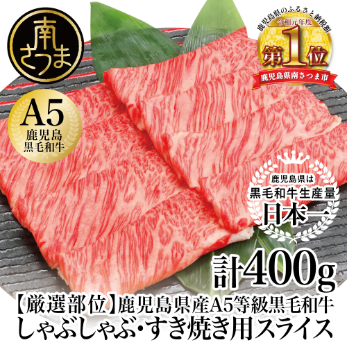 【厳選部位】A5等級 鹿児島県産 黒毛和牛 しゃぶしゃぶ・すき焼き用スライス 400g 123802 - 鹿児島県南さつま市