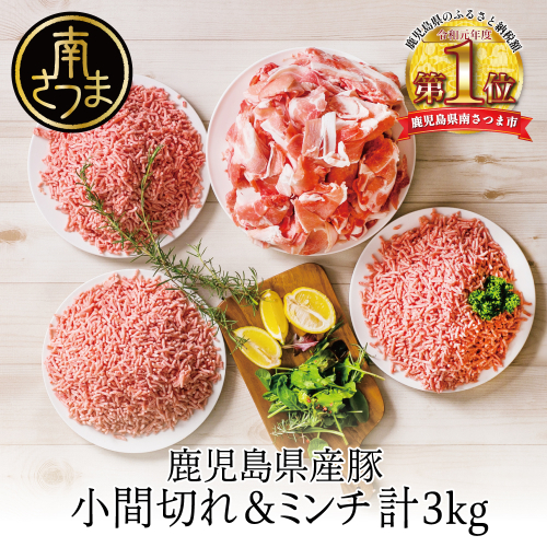 【鹿児島県産】特選豚肉コマ切れ1.5kg&豚ミンチ1.5kg(合計3kg)【訳あり】 123811 - 鹿児島県南さつま市