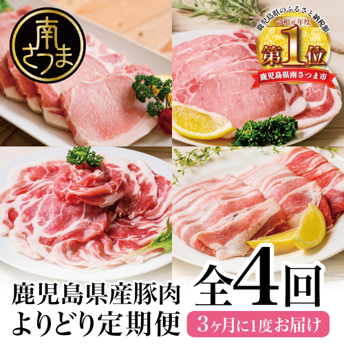 【モリモリ定期便】鹿児島県産豚よりどり定期便（全4回） 123816 - 鹿児島県南さつま市