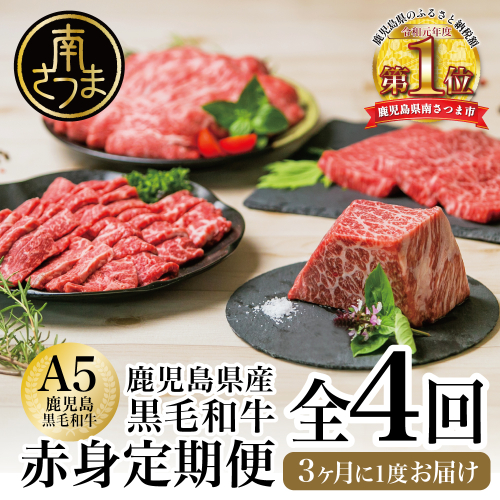 【特撰定期便 全4回】A5等級鹿児島産黒毛和牛赤身定期便 牛肉 冷凍 焼肉 ステーキ ブロック 123817 - 鹿児島県南さつま市