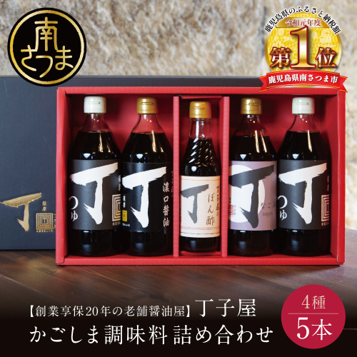【創業享保20年の老舗醤油屋】丁子屋のかごしま調味料 詰め合わせ (4種) 贈答用 調味料 醤油 つゆ めんつゆ 酢 お酢 なごみ酢 鹿児島 南さつま市 123830 - 鹿児島県南さつま市