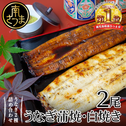 【鹿児島県産 鰻】うなぎ専門店「万のせ」うなぎ蒲焼・白焼きセット（手焼き）各1尾 (約160g) 計2尾 ジューシー スタミナ ウナギ 鰻 蒲焼き 鹿児島県産 ギフト うな重 たれ だし 出汁付き ひつまぶし 山椒 わさび 土用の丑 丑の日 冷凍 簡単調理 贈り物 南さつま市 123842 - 鹿児島県南さつま市