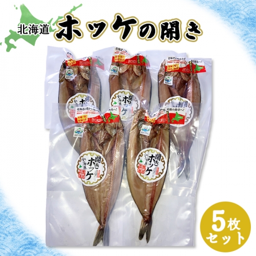 「豊富な旨み」北海道産 ふっくらとしたホッケの開き5枚 40cm～50cm 約2kg【25003】 1238579 - 北海道中標津町