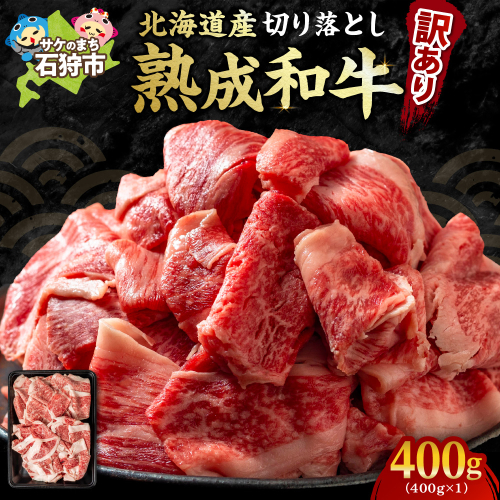 黒毛和牛切り落とし（訳あり品）400g 1238584 - 北海道石狩市