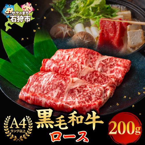 黒毛和牛ロースすき焼き・しゃぶしゃぶ 200g 1238586 - 北海道石狩市