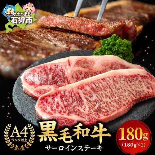黒毛和牛サーロインステーキ 180g(1枚) 1238587 - 北海道石狩市